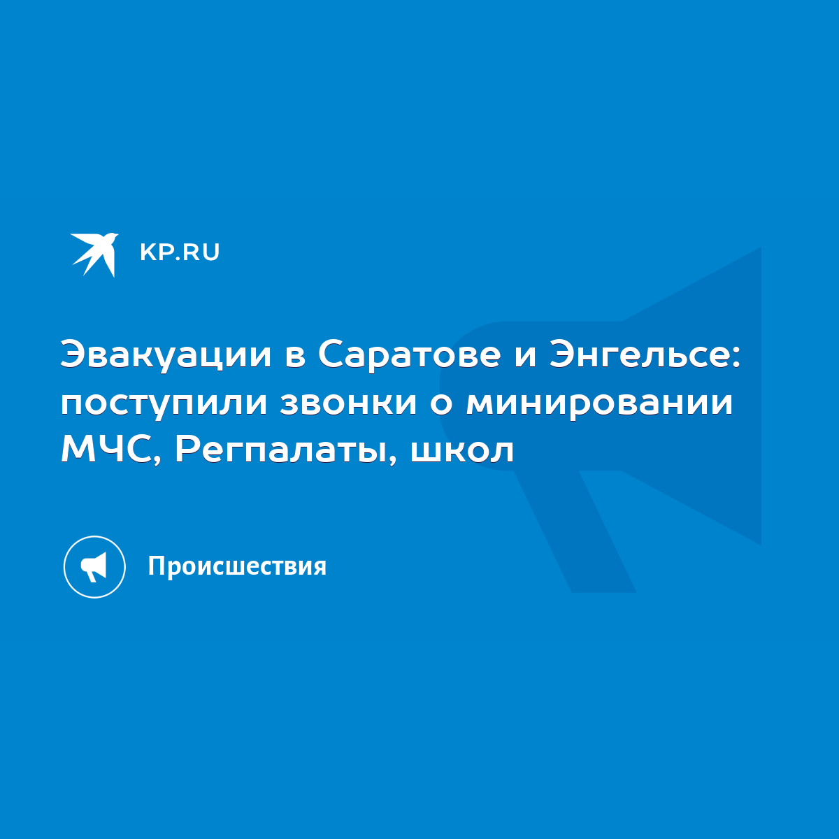 Эвакуации в Саратове и Энгельсе: поступили звонки о минировании МЧС,  Регпалаты, школ - KP.RU