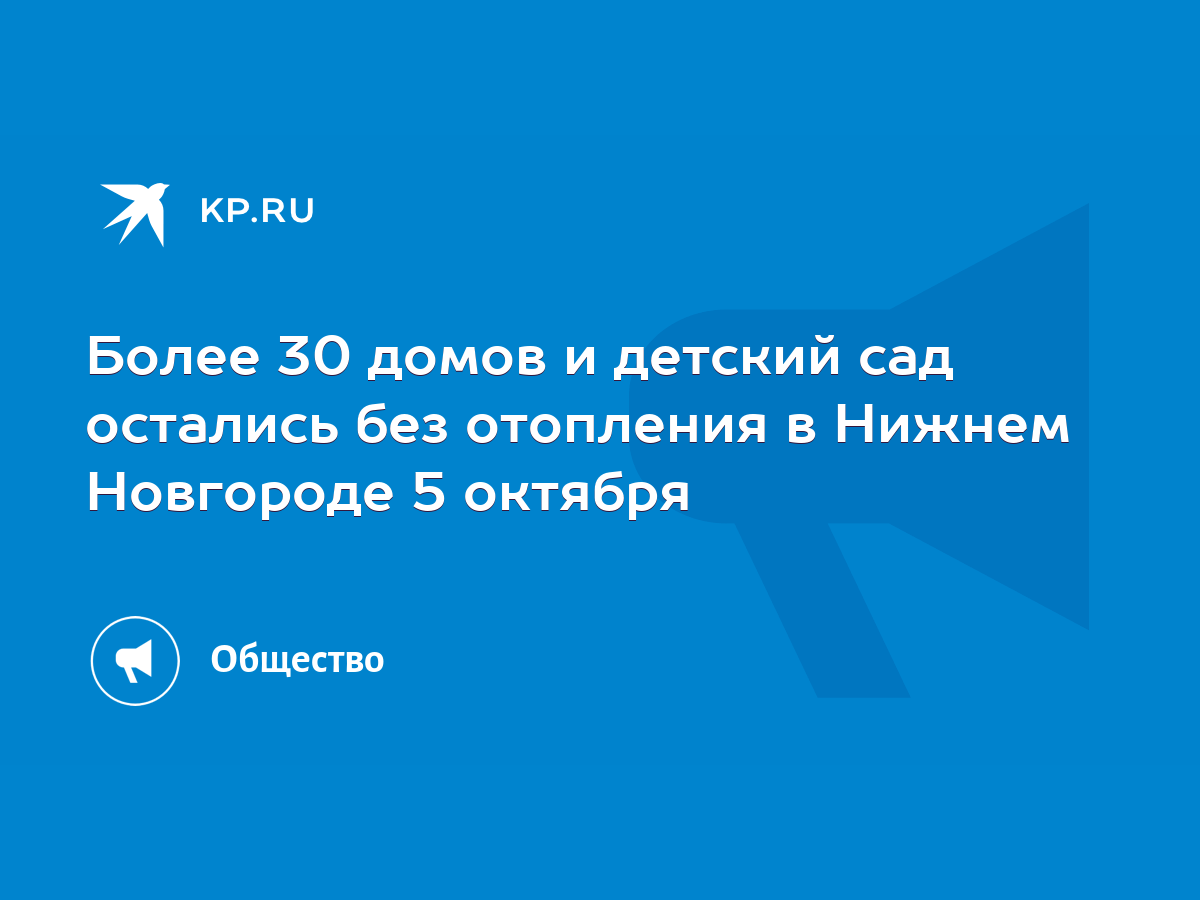 Более 30 домов и детский сад остались без отопления в Нижнем Новгороде 5  октября - KP.RU