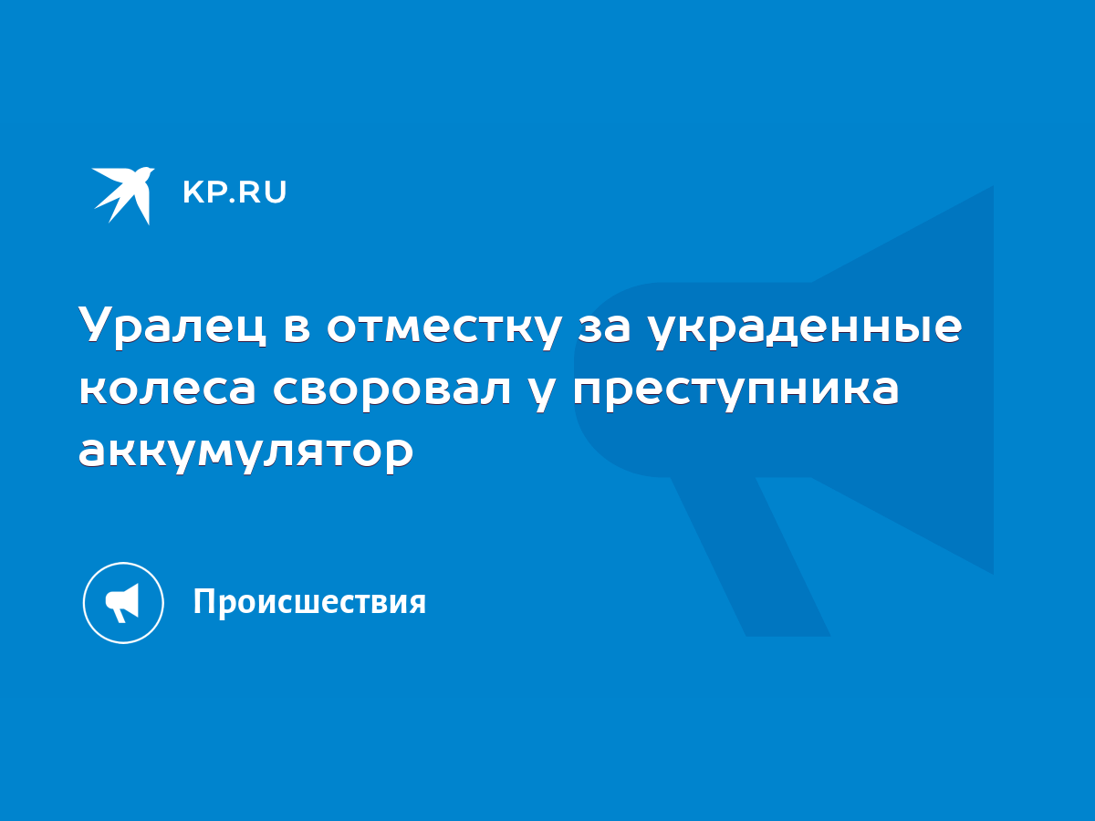 Уралец в отместку за украденные колеса своровал у преступника аккумулятор -  KP.RU