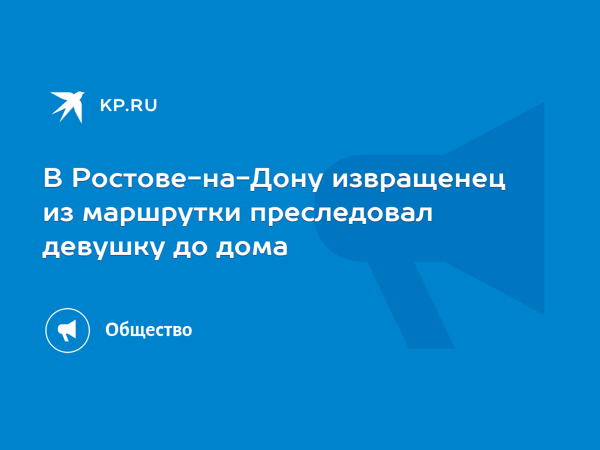 В Ростове-на-Дону извращенец из маршрутки преследовал девушку до дома -  KP.RU