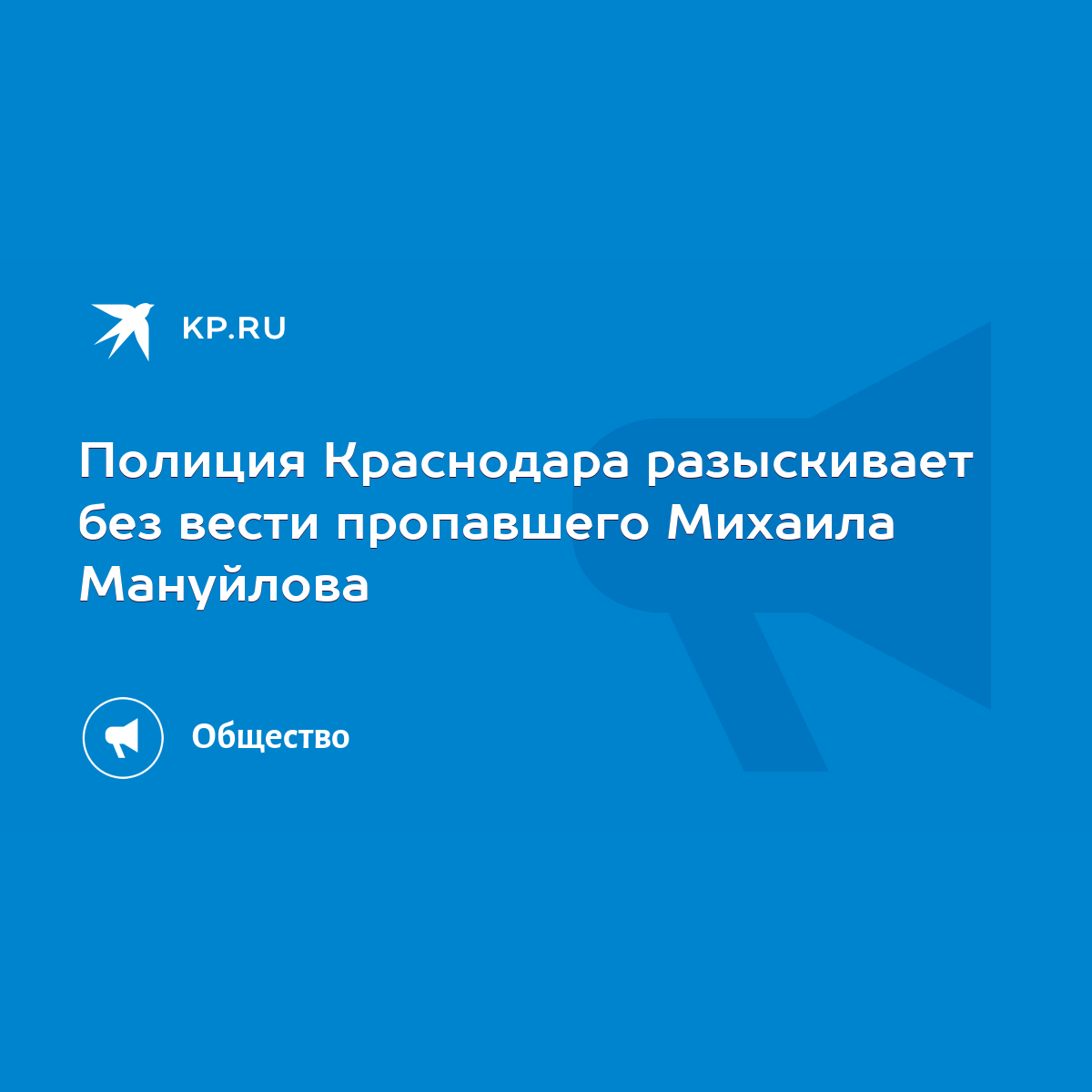 Полиция Краснодара разыскивает без вести пропавшего Михаила Мануйлова -  KP.RU