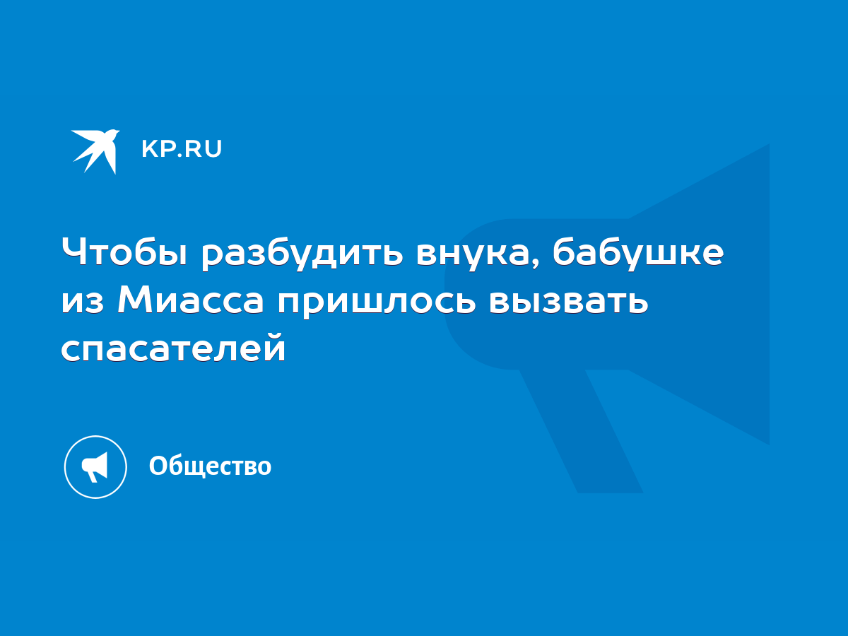 Чтобы разбудить внука, бабушке из Миасса пришлось вызвать спасателей - KP.RU