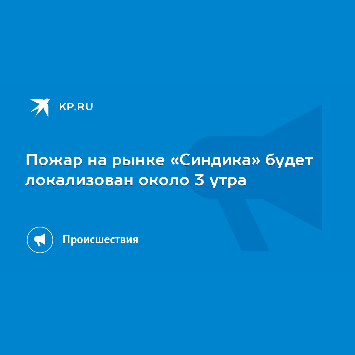 Пожар на рынке «Синдика» будет локализован около 3 утра - KP.RU