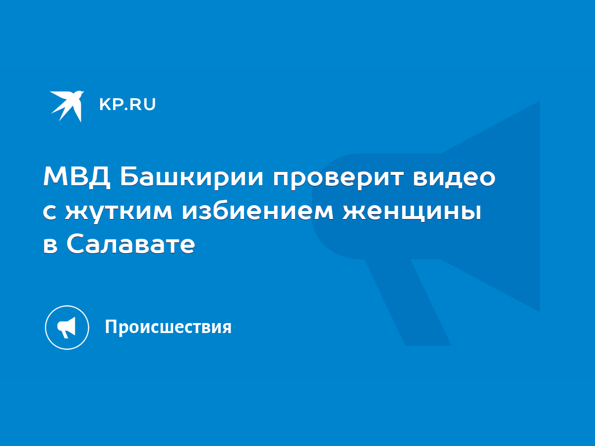 МВД Башкирии проверит видео с жутким избиением женщины в Салавате - KP.RU