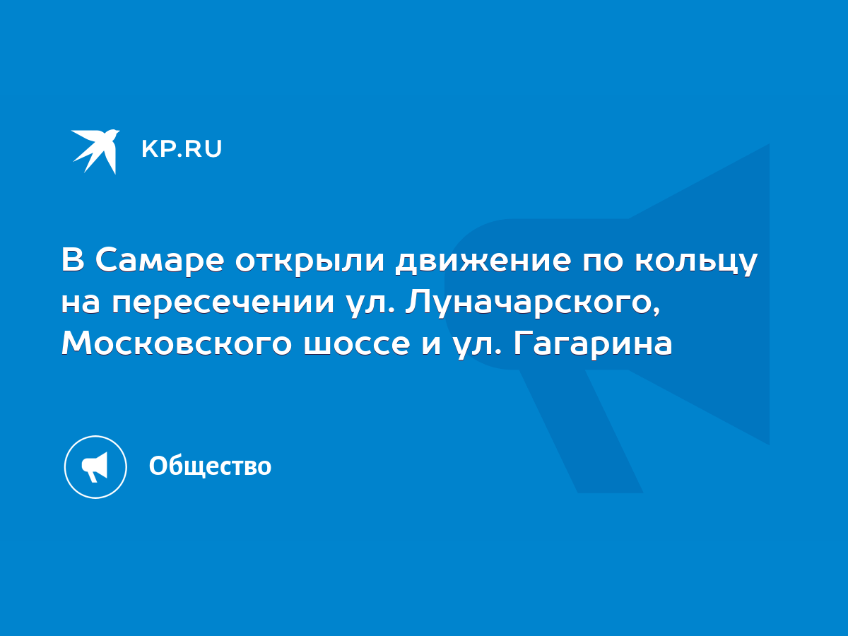 В Самаре открыли движение по кольцу на пересечении ул. Луначарского,  Московского шоссе и ул. Гагарина - KP.RU