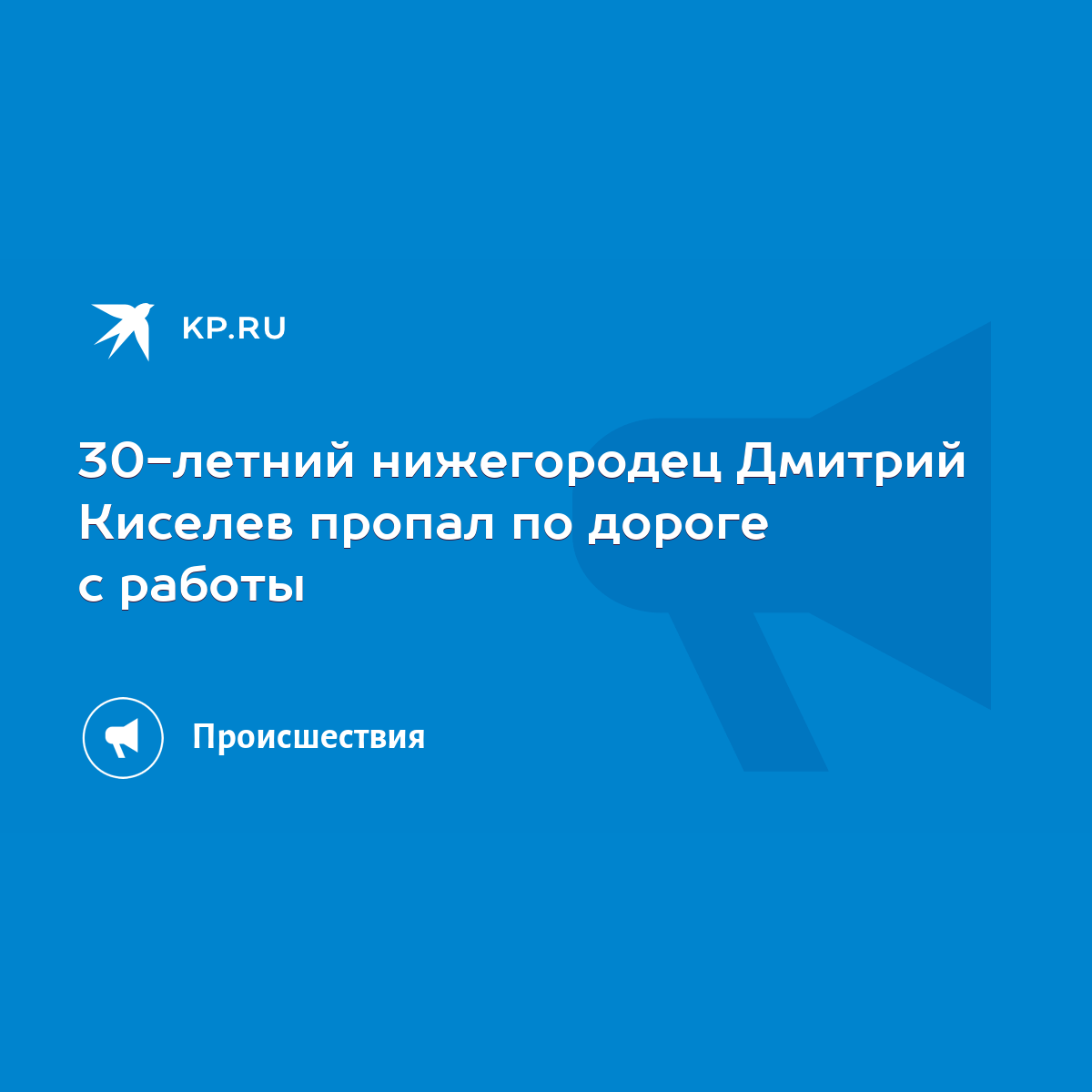 30-летний нижегородец Дмитрий Киселев пропал по дороге с работы - KP.RU