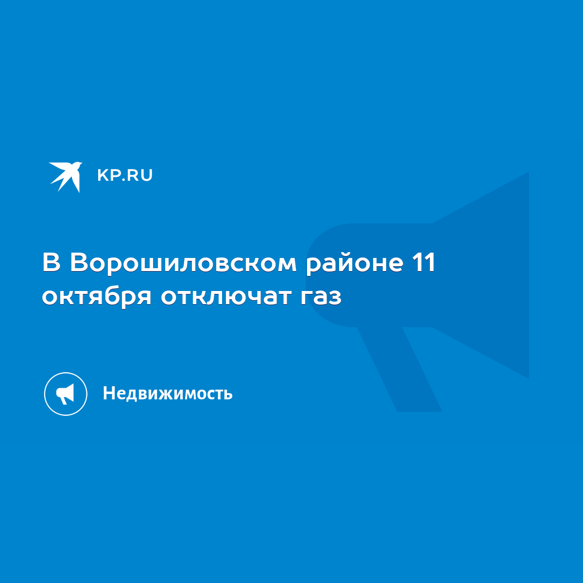 В Ворошиловском районе 11 октября отключат газ - KP.RU