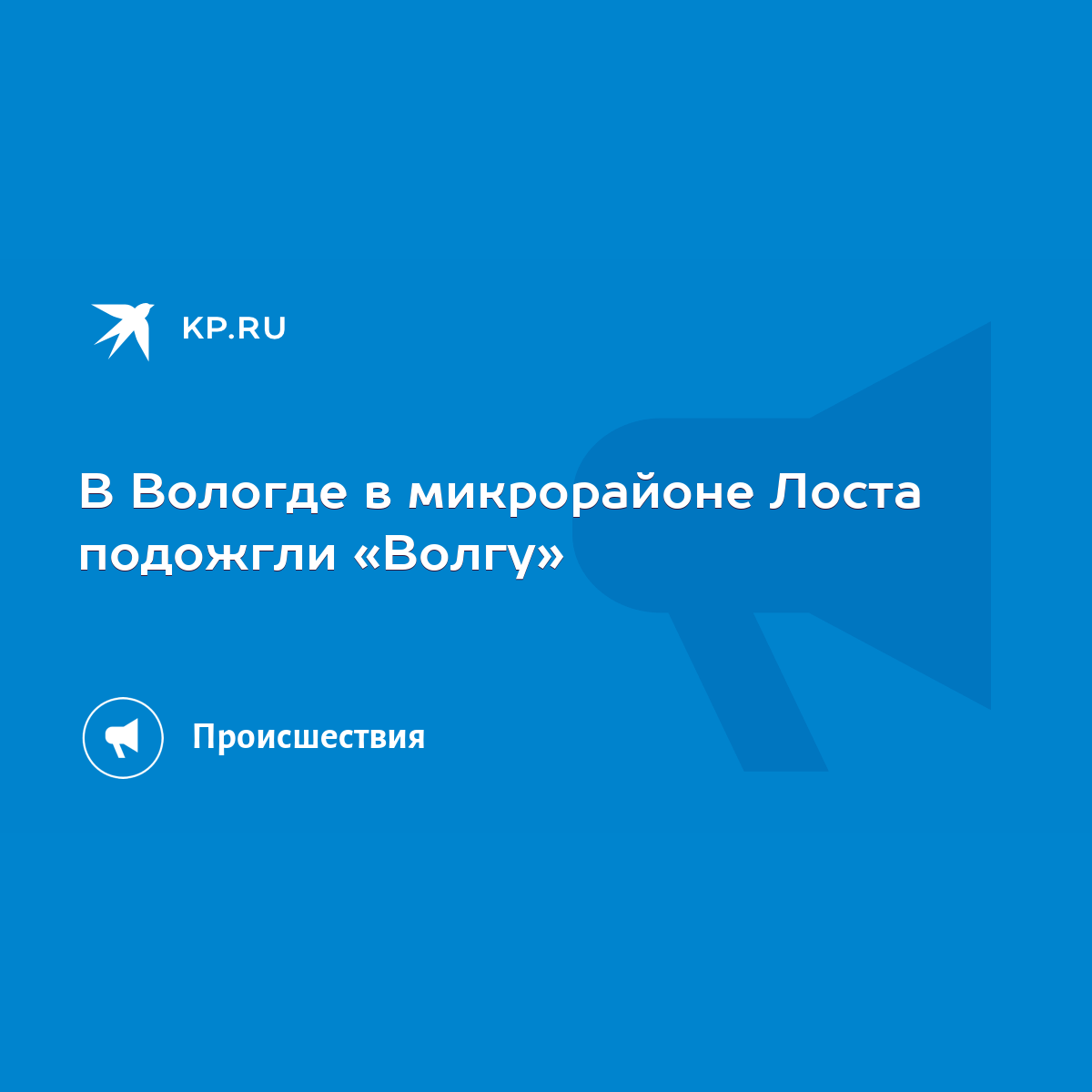 В Вологде в микрорайоне Лоста подожгли «Волгу» - KP.RU