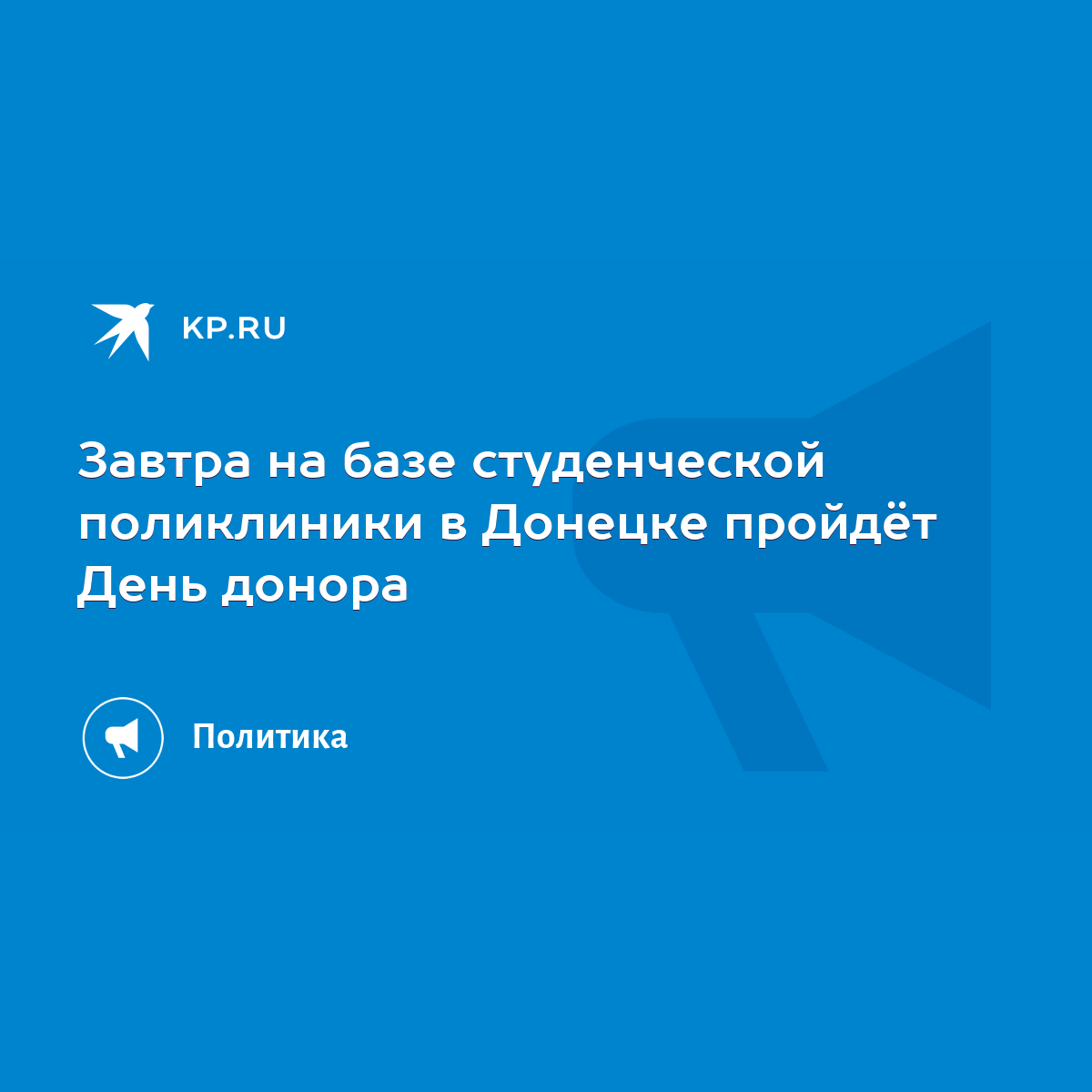 Завтра на базе студенческой поликлиники в Донецке пройдёт День донора -  KP.RU