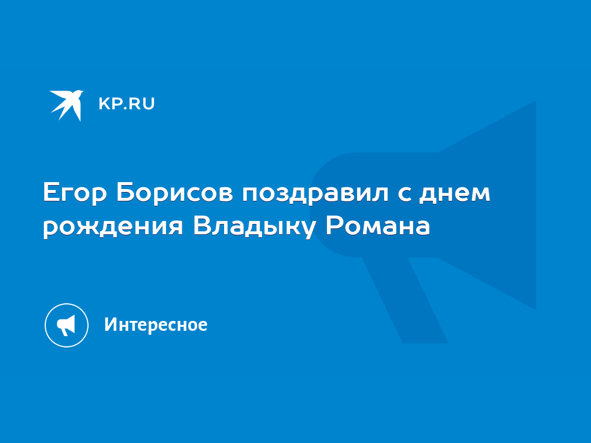 Егор Борисов поздравил с днем рождения Владыку Романа - KP.RU