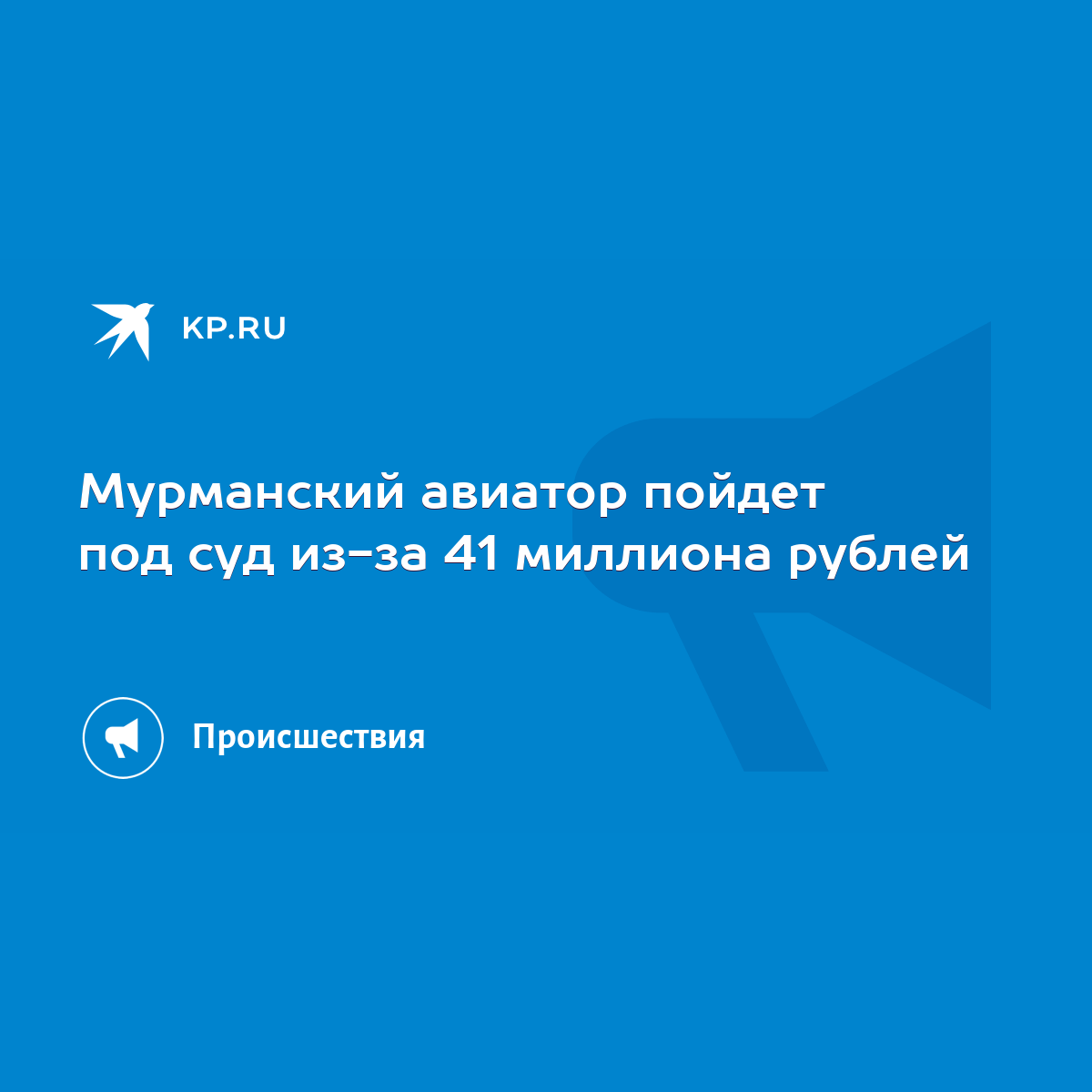 Мурманский авиатор пойдет под суд из-за 41 миллиона рублей - KP.RU