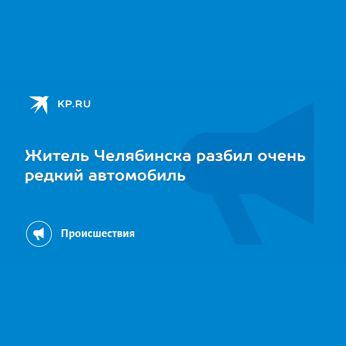 Житель Челябинска разбил очень редкий автомобиль - KP.RU