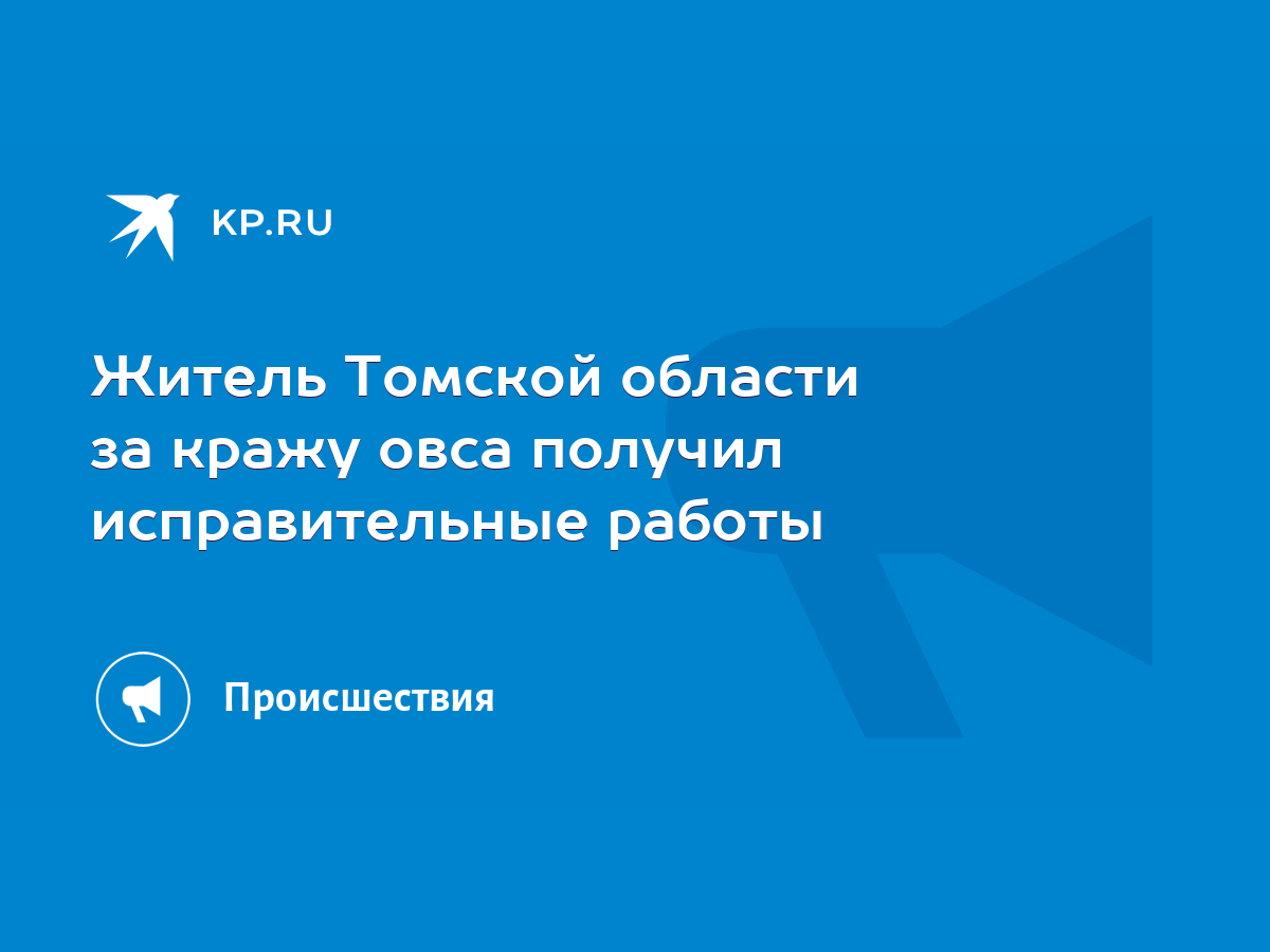 Житель Томской области за кражу овса получил исправительные работы - KP.RU