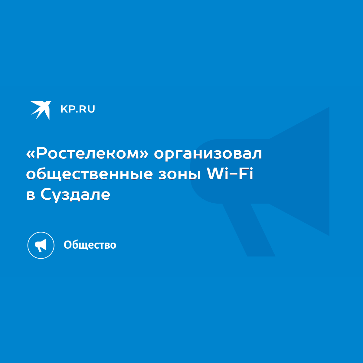 Ростелеком» организовал общественные зоны Wi-Fi в Суздале - KP.RU