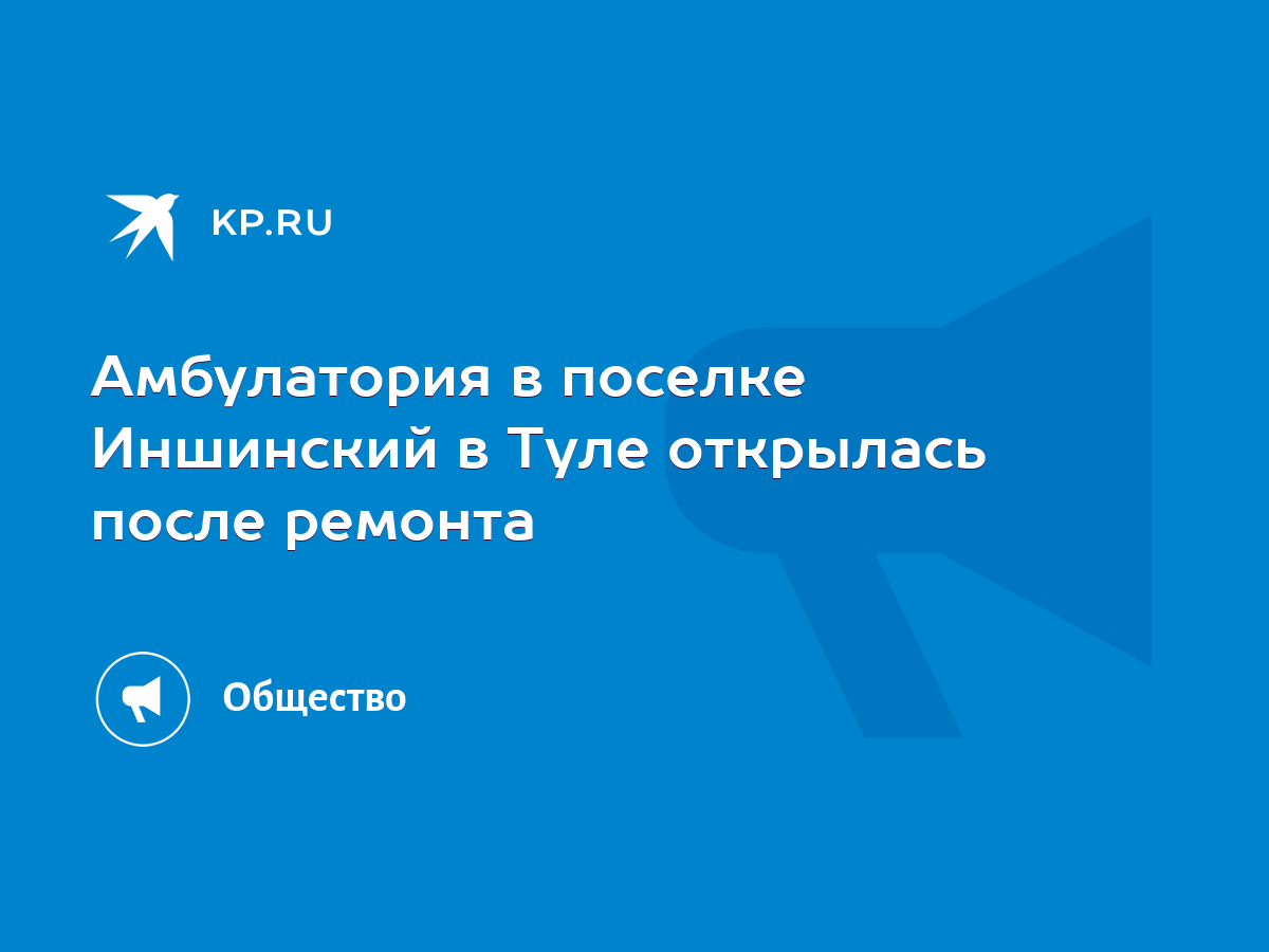 Амбулатория в поселке Иншинский в Туле открылась после ремонта - KP.RU