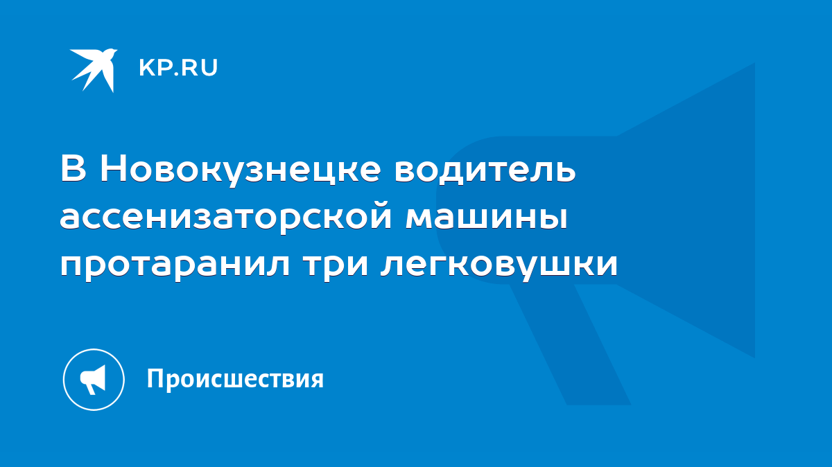 В Новокузнецке водитель ассенизаторской машины протаранил три легковушки -  KP.RU