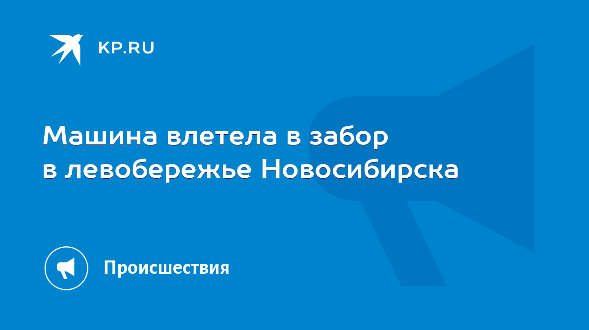 Машина влетела в забор в левобережье Новосибирска - KP.RU