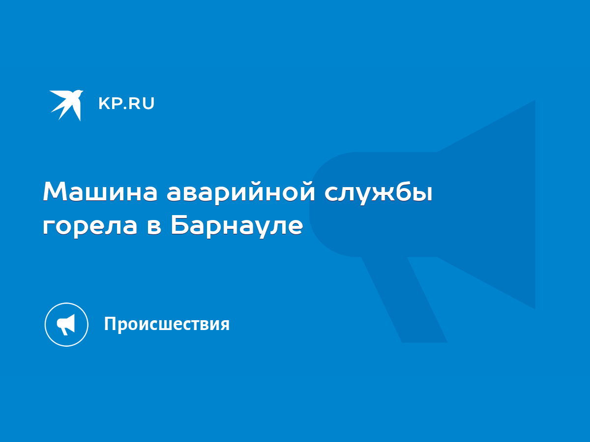 Машина аварийной службы горела в Барнауле - KP.RU