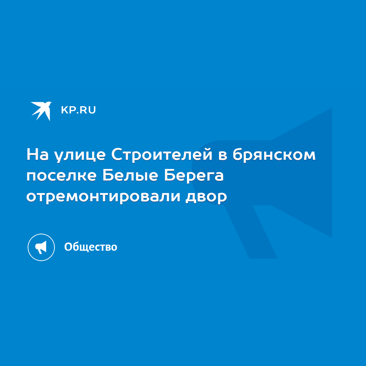 На улице Строителей в брянском поселке Белые Берега отремонтировали двор -  KP.RU