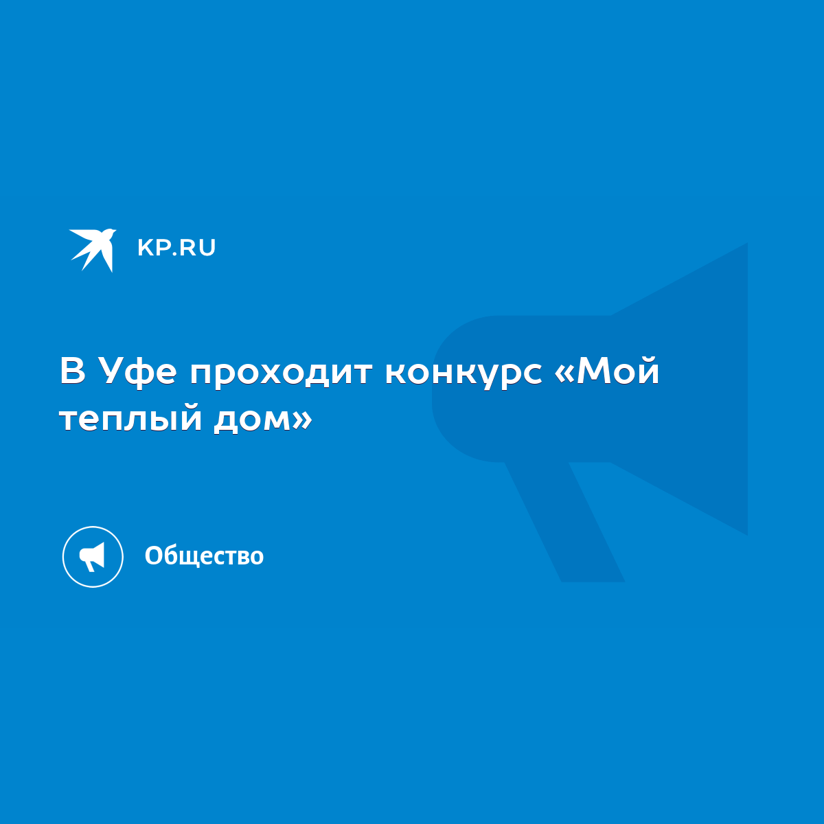 В Уфе проходит конкурс «Мой теплый дом» - KP.RU