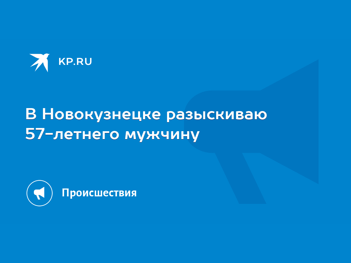 В Новокузнецке разыскиваю 57-летнего мужчину - KP.RU