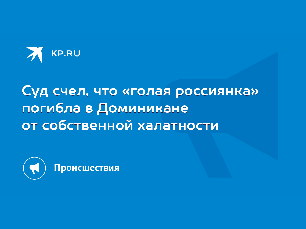 Суд счел, что «голая россиянка» погибла в Доминикане от собственной  халатности - KP.RU