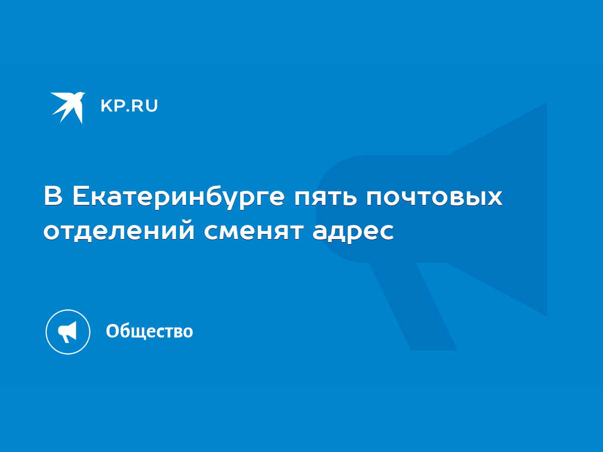 В Екатеринбурге пять почтовых отделений сменят адрес - KP.RU