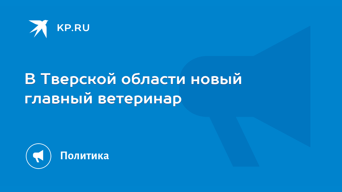 В Тверской области новый главный ветеринар - KP.RU