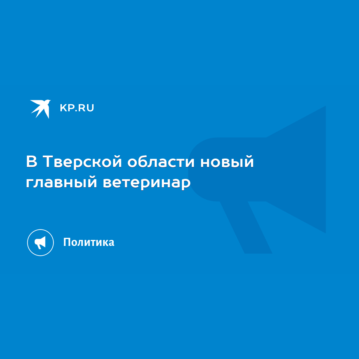 В Тверской области новый главный ветеринар - KP.RU