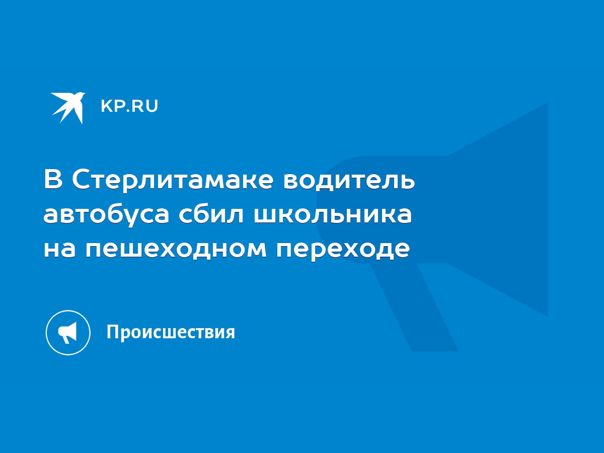 В Стерлитамаке водитель автобуса сбил школьника на пешеходном переходе -  KP.RU