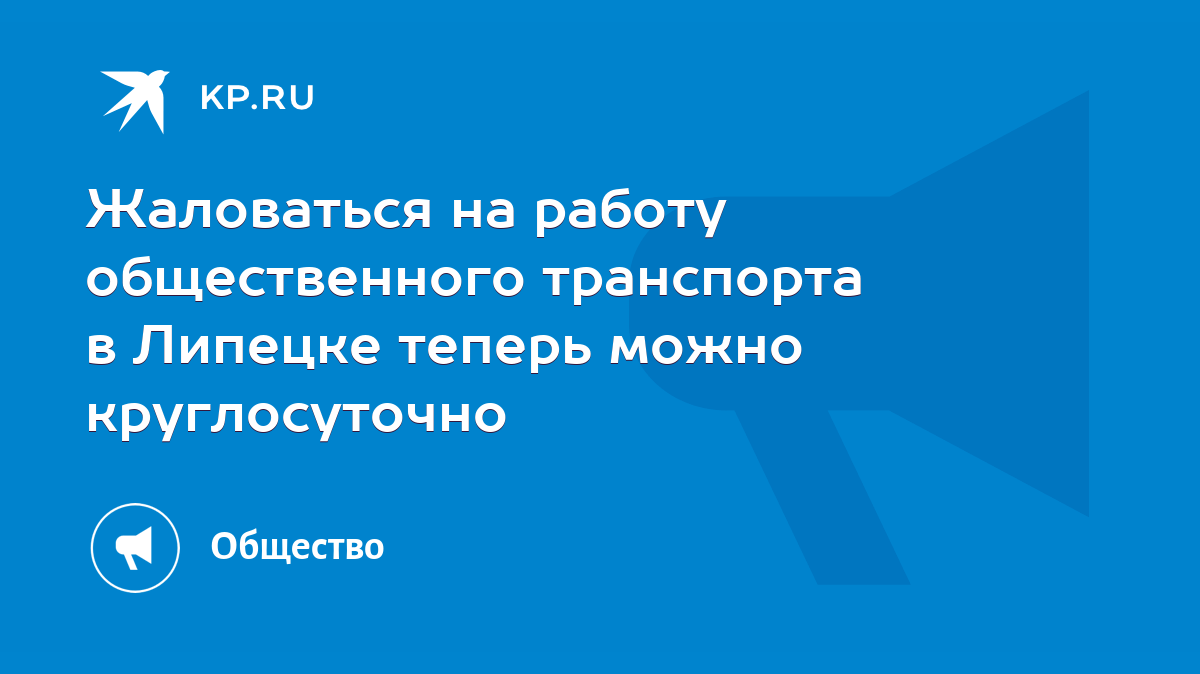 Жаловаться на работу общественного транспорта в Липецке теперь можно  круглосуточно - KP.RU