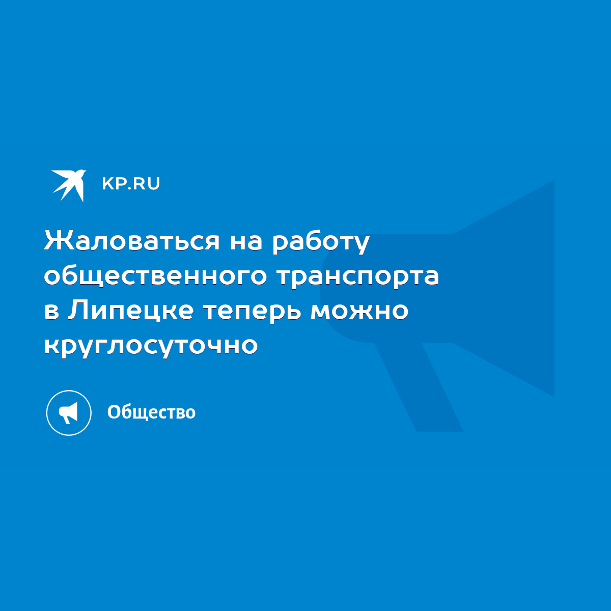 Жаловаться на работу общественного транспорта в Липецке теперь можно  круглосуточно - KP.RU