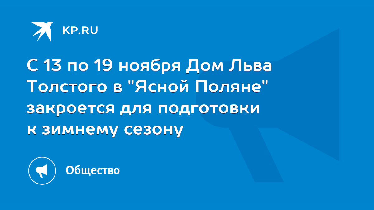 С 13 по 19 ноября Дом Льва Толстого в 