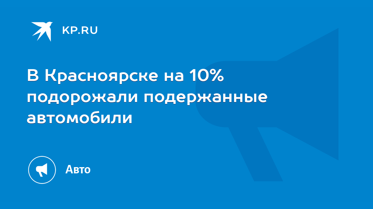 В Красноярске на 10% подорожали подержанные автомобили - KP.RU