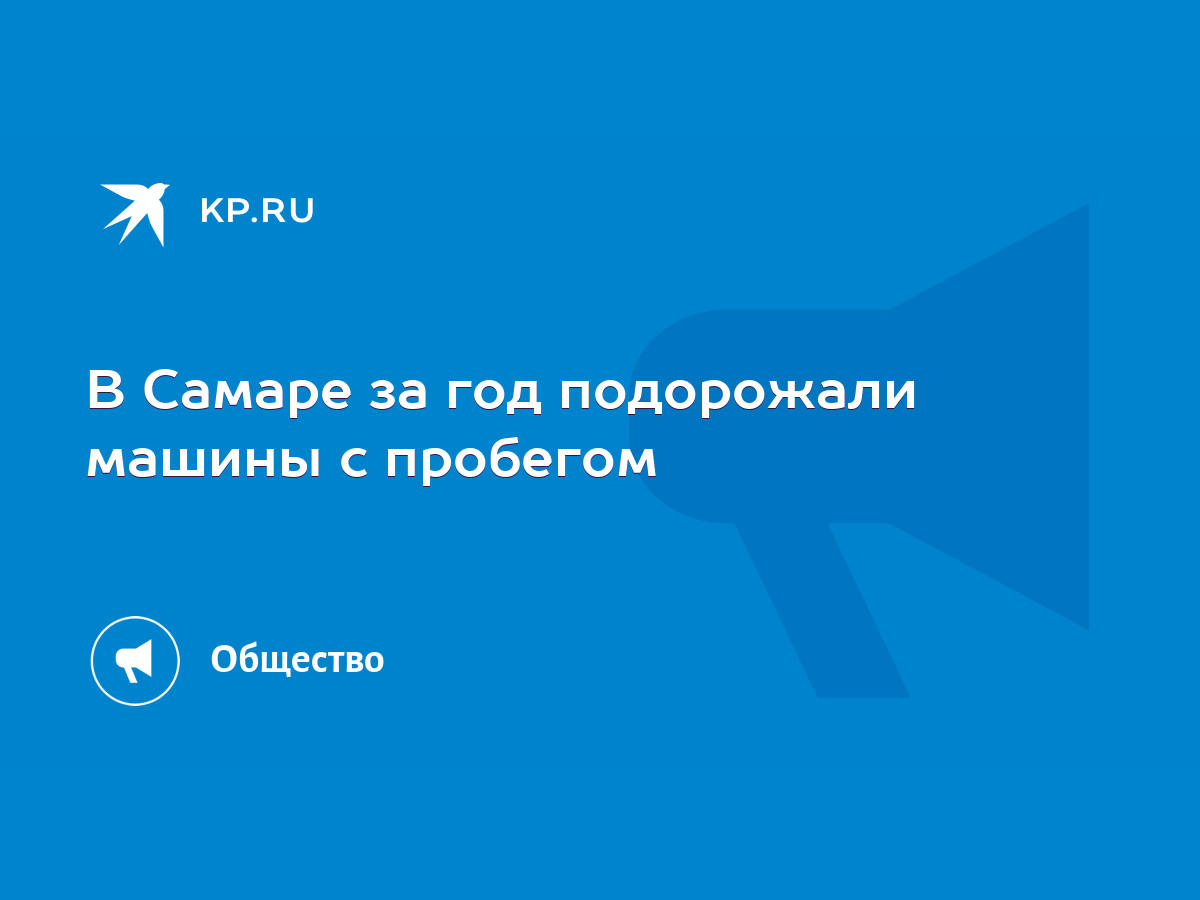 В Самаре за год подорожали машины с пробегом - KP.RU