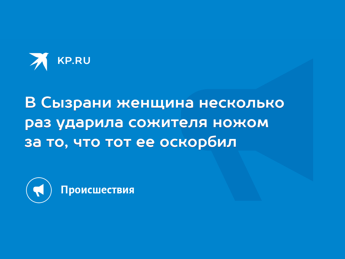 В Сызрани женщина несколько раз ударила сожителя ножом за то, что тот ее  оскорбил - KP.RU