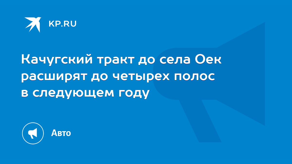 Качугский тракт до села Оек расширят до четырех полос в следующем году -  KP.RU