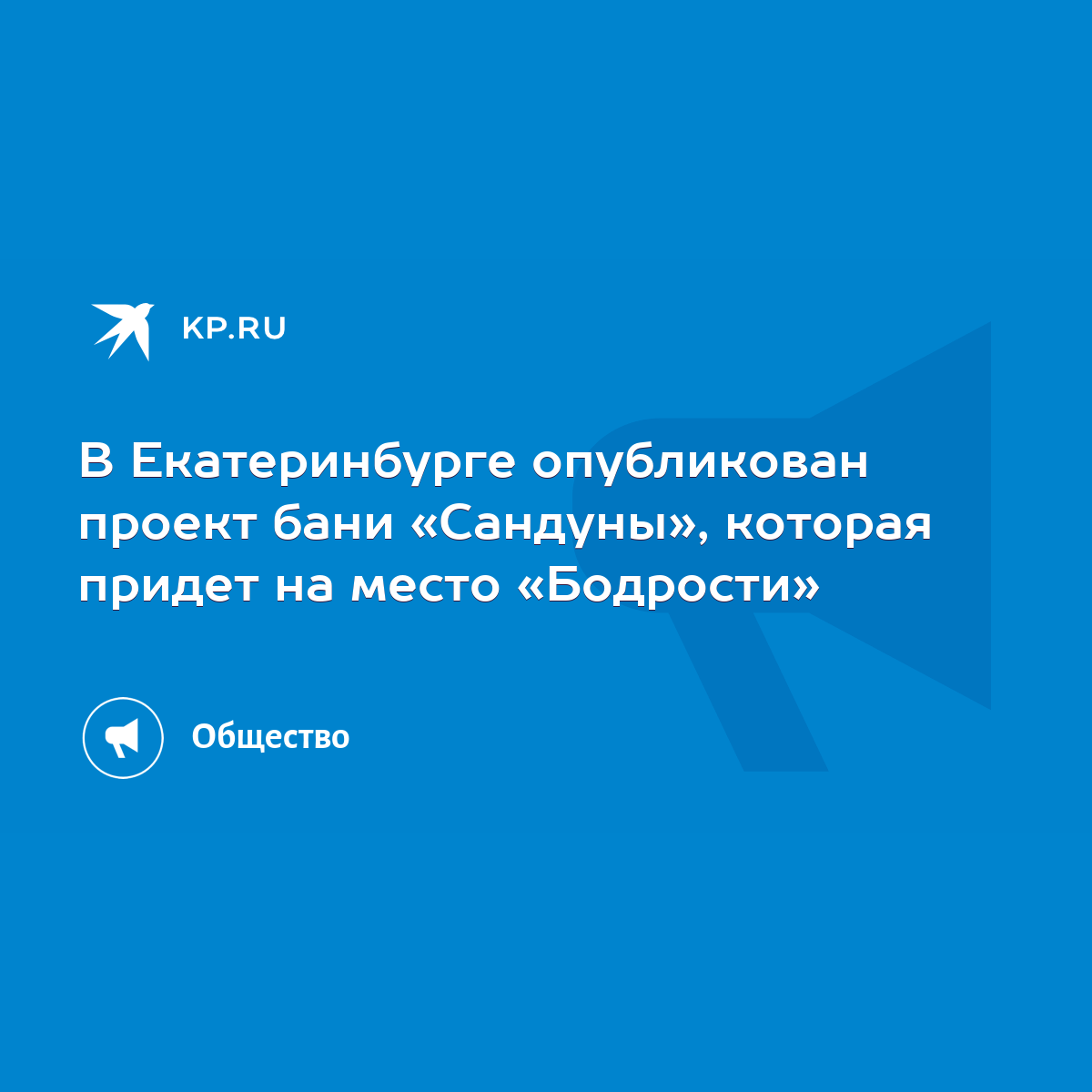 В Екатеринбурге опубликован проект бани «Сандуны», которая придет на место « Бодрости» - KP.RU