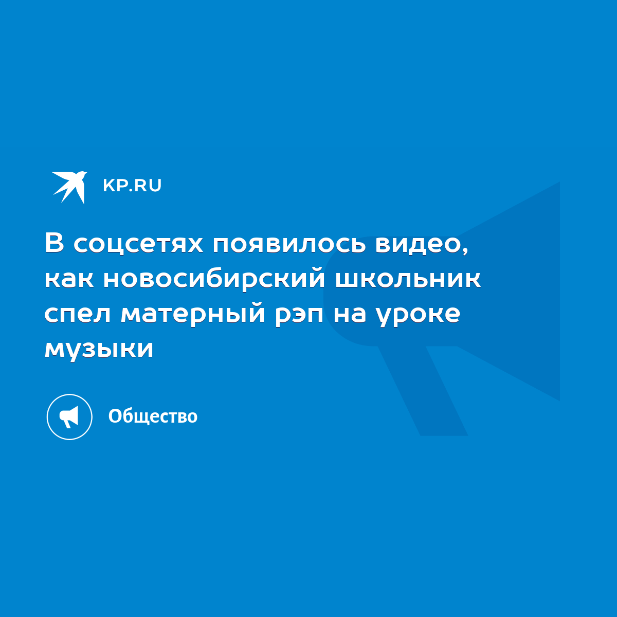 В соцсетях появилось видео, как новосибирский школьник спел матерный рэп на  уроке музыки - KP.RU