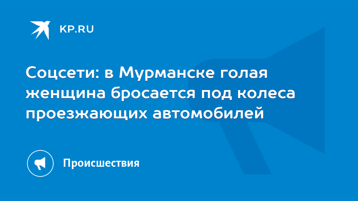 Соцсети: в Мурманске голая женщина бросается под колеса проезжающих  автомобилей - KP.RU