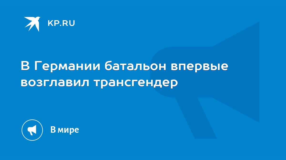 Женщина-трансгендер впервые появится в парламенте Германии - clubksamata.ru Женщина-трансгендер впервые появится в парламенте Германии - clubksamata.ru
