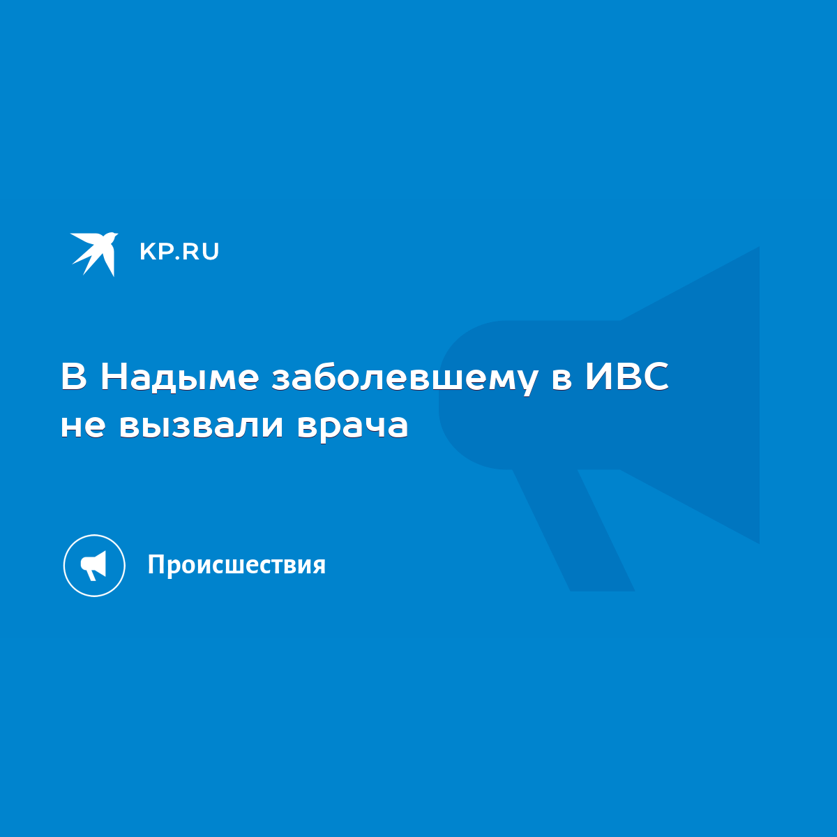 В Надыме заболевшему в ИВС не вызвали врача - KP.RU