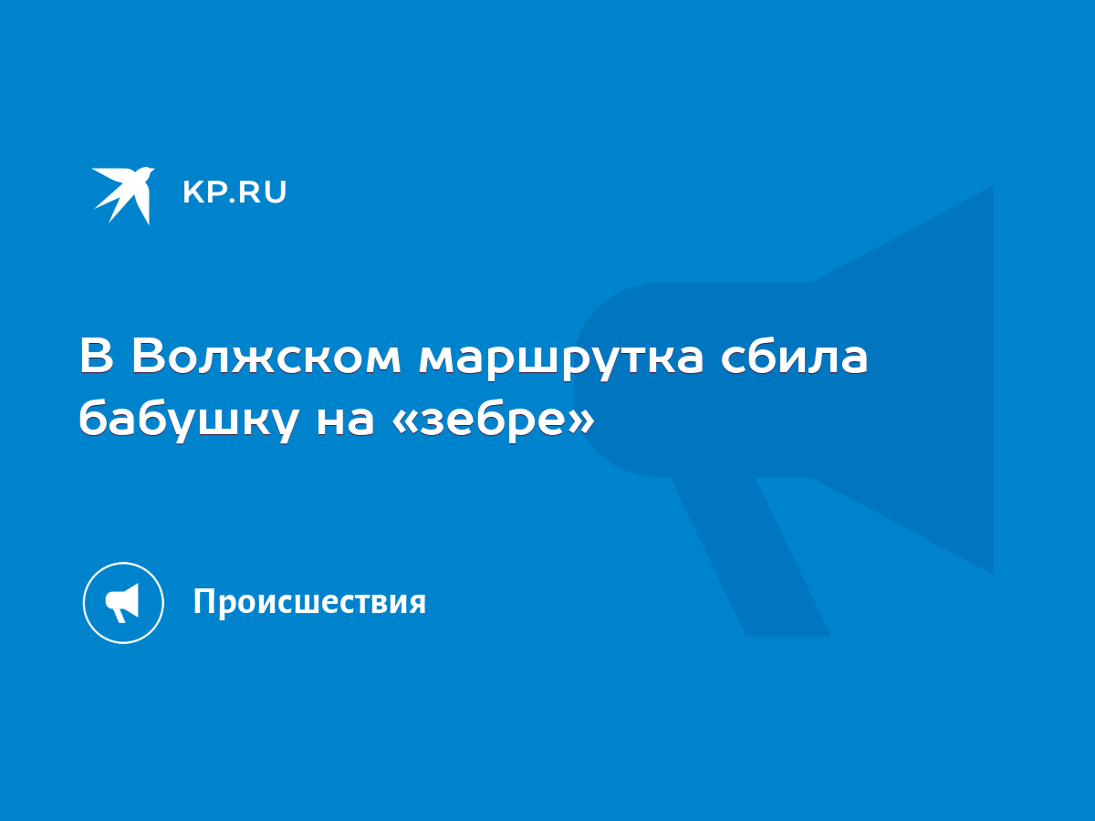 В Волжском маршрутка сбила бабушку на «зебре» - KP.RU