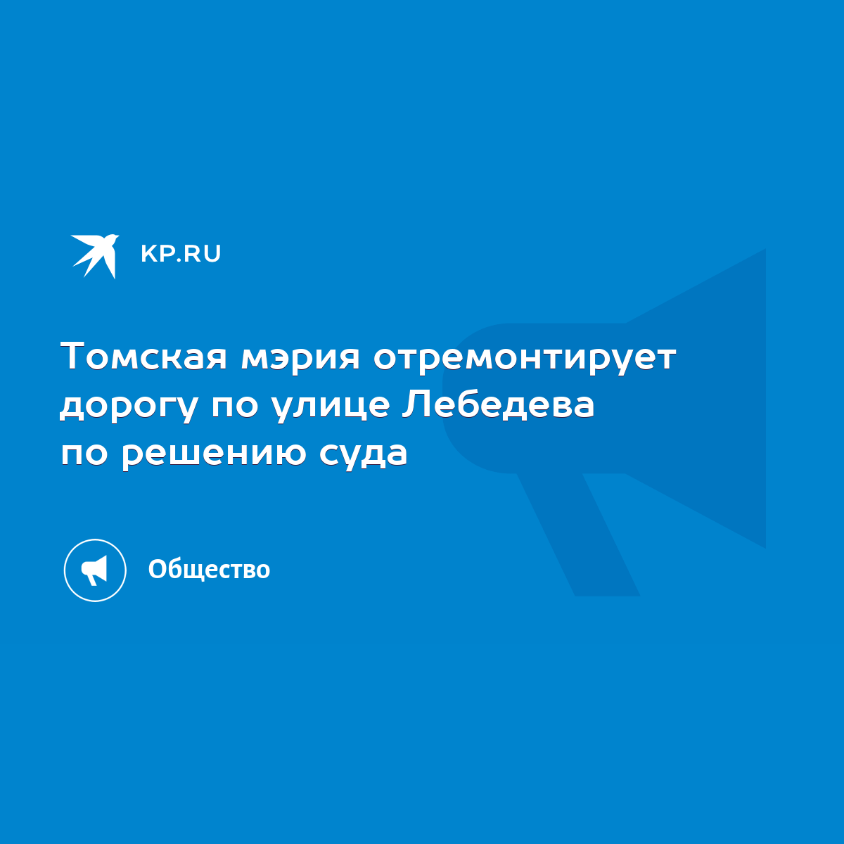 Томская мэрия отремонтирует дорогу по улице Лебедева по решению суда - KP.RU