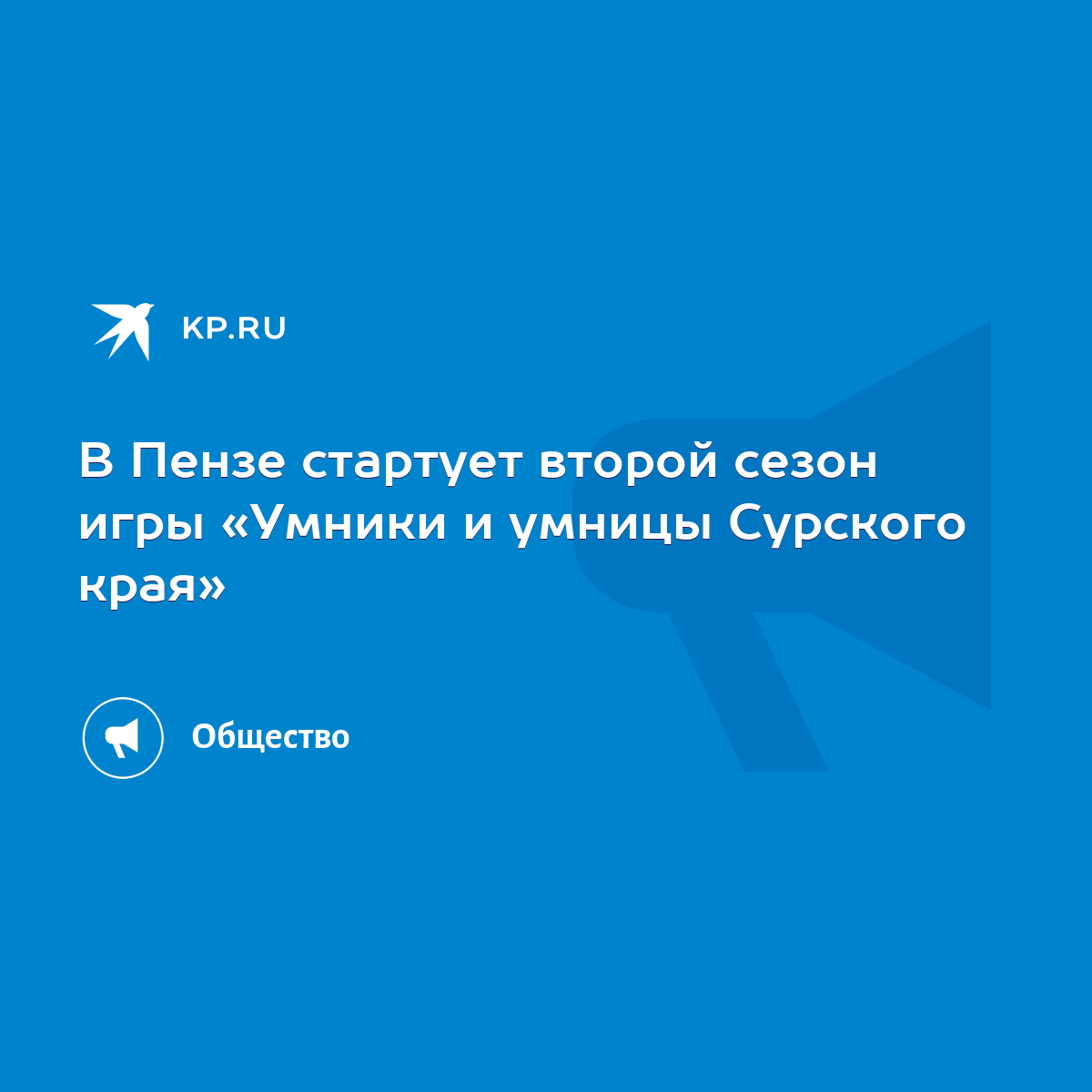 В Пензе стартует второй сезон игры «Умники и умницы Сурского края» - KP.RU