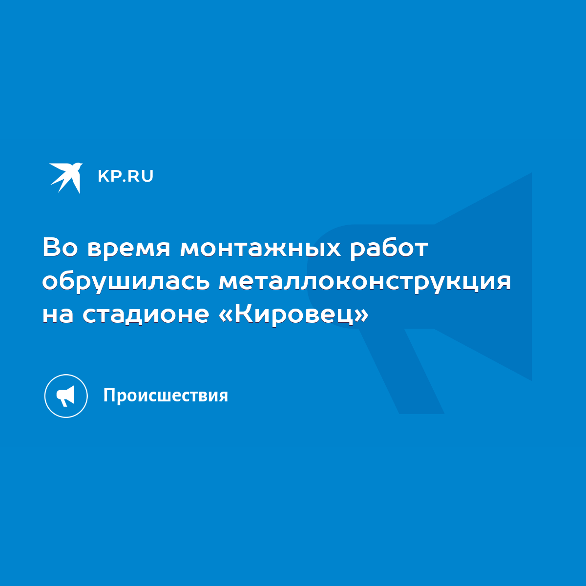 Во время монтажных работ обрушилась металлоконструкция на стадионе  «Кировец» - KP.RU