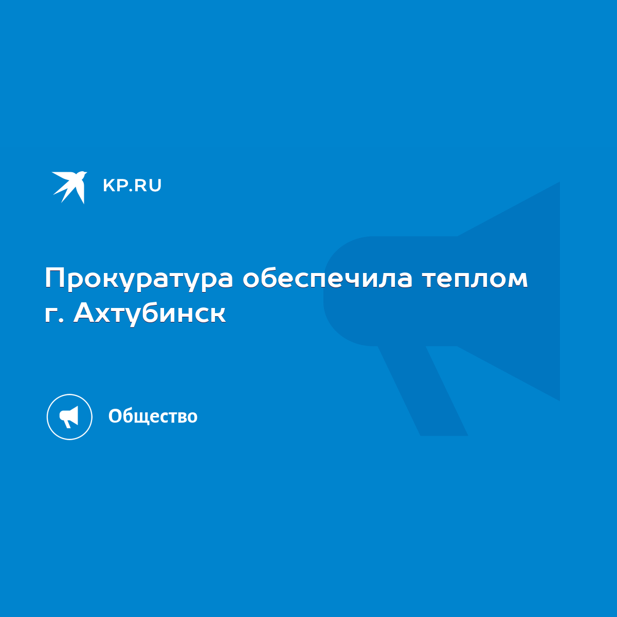 Прокуратура обеспечила теплом г. Ахтубинск - KP.RU