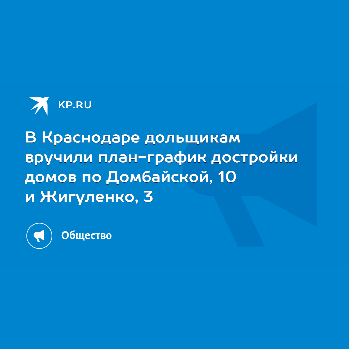 В Краснодаре дольщикам вручили план-график достройки домов по Домбайской,  10 и Жигуленко, 3 - KP.RU