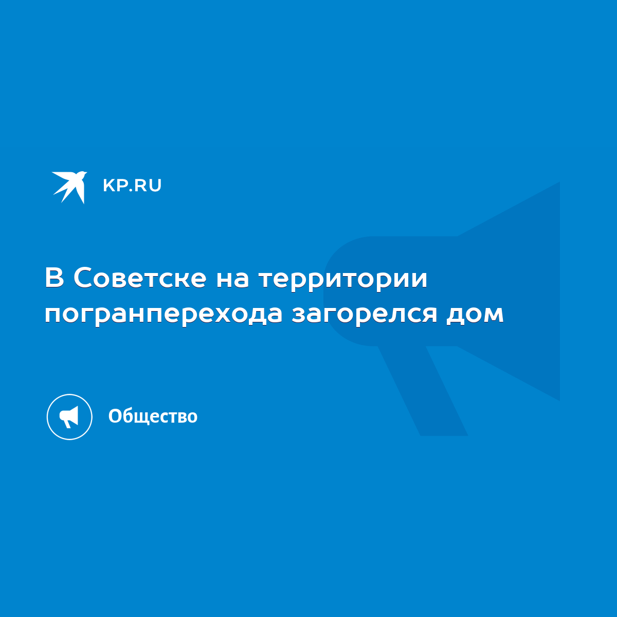 В Советске на территории погранперехода загорелся дом - KP.RU