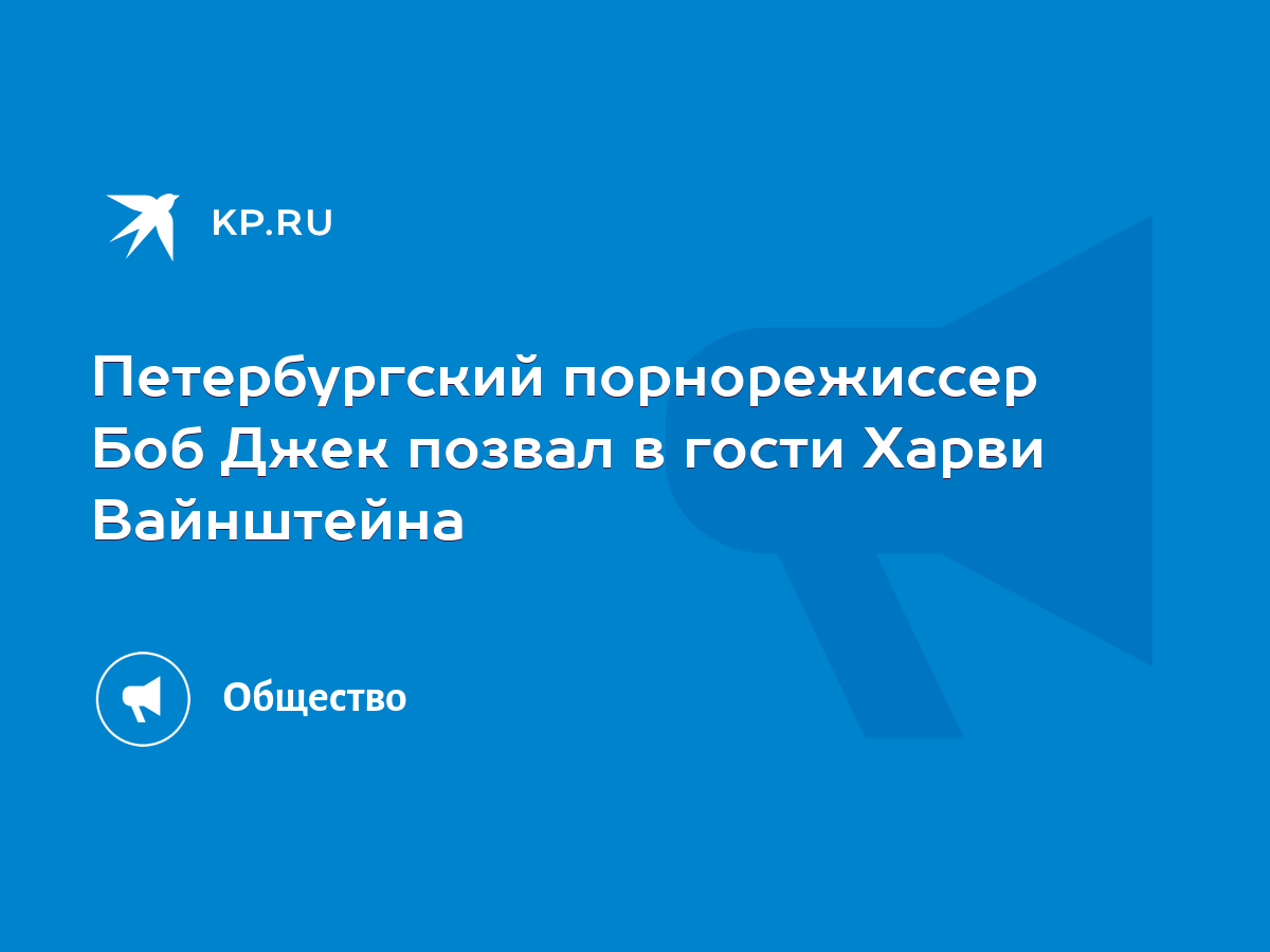 Петербургский порнорежиссер Боб Джек позвал в гости Харви Вайнштейна - KP.RU